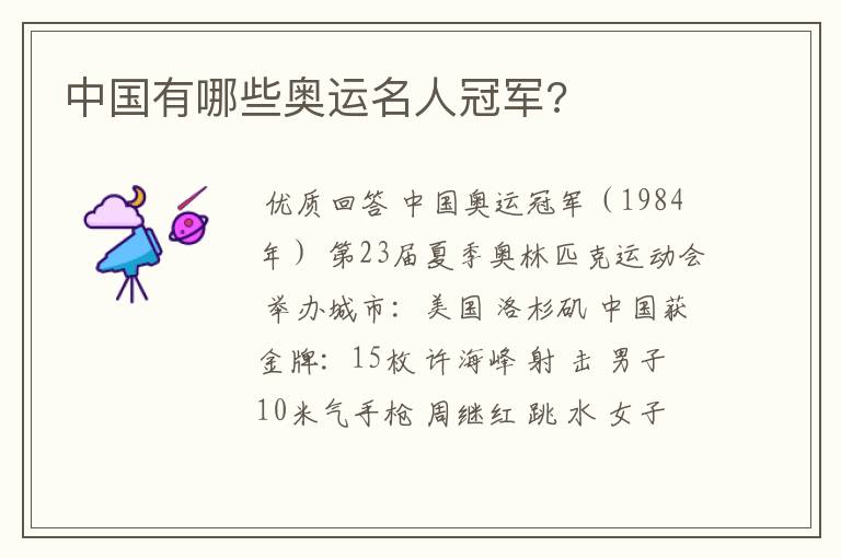 中国有哪些奥运名人冠军?