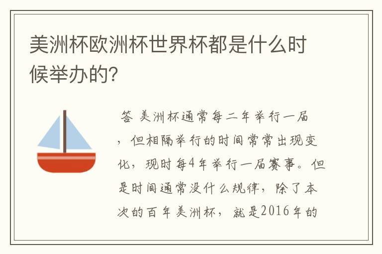 美洲杯欧洲杯世界杯都是什么时候举办的?