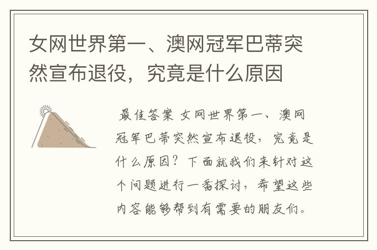 女网世界第一、澳网冠军巴蒂突然宣布退役,究竟是什么原因