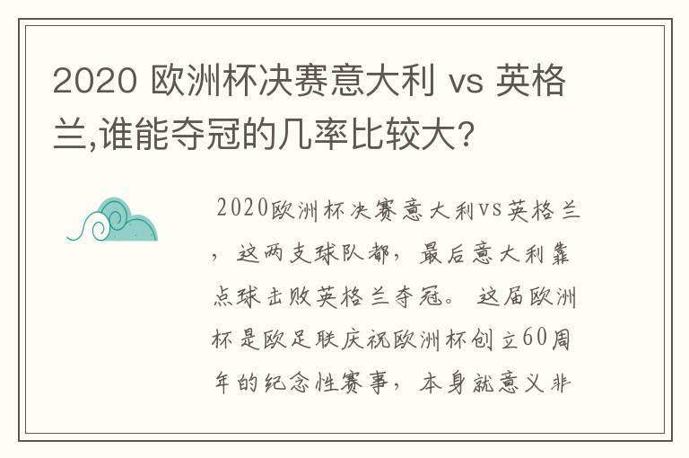 2020 欧洲杯决赛意大利 vs 英格兰,谁能夺冠的几率比较大?