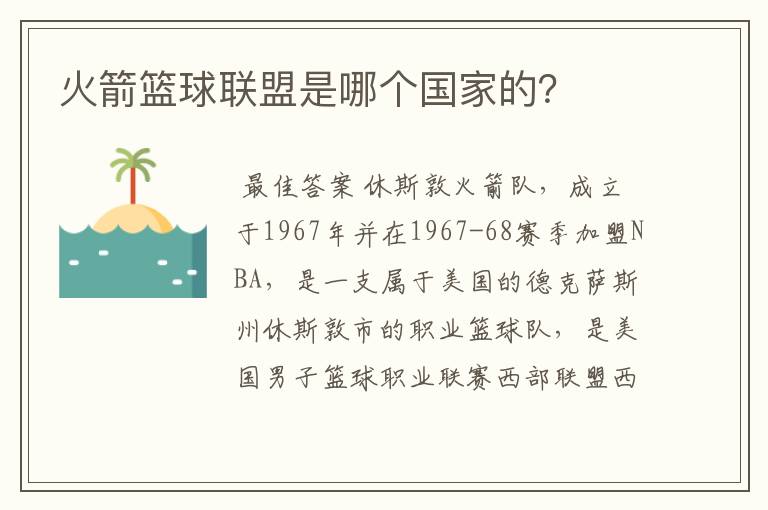 火箭篮球联盟是哪个国家的?