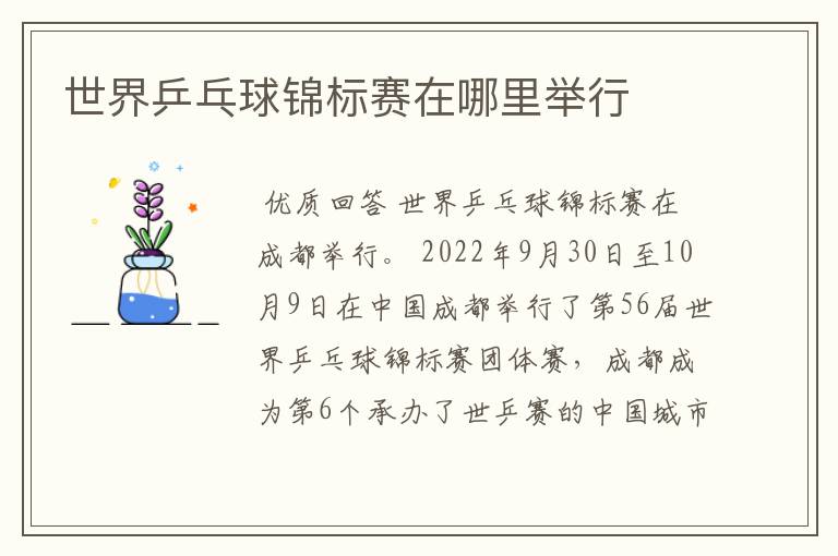 世界乒乓球锦标赛在哪里举行
