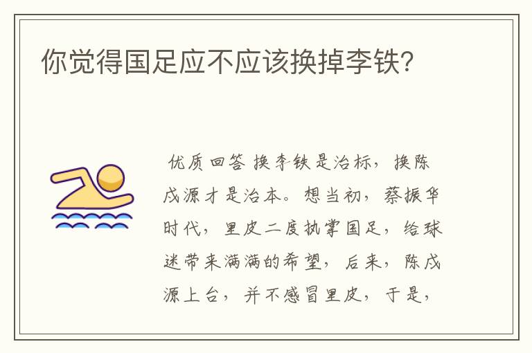 你觉得国足应不应该换掉李铁?