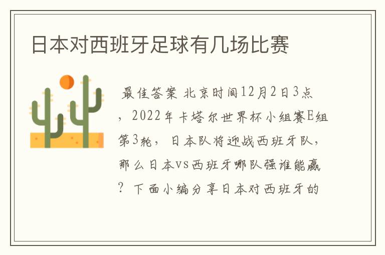 日本对西班牙足球有几场比赛