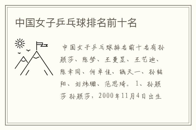 中国女子乒乓球排名前十名
