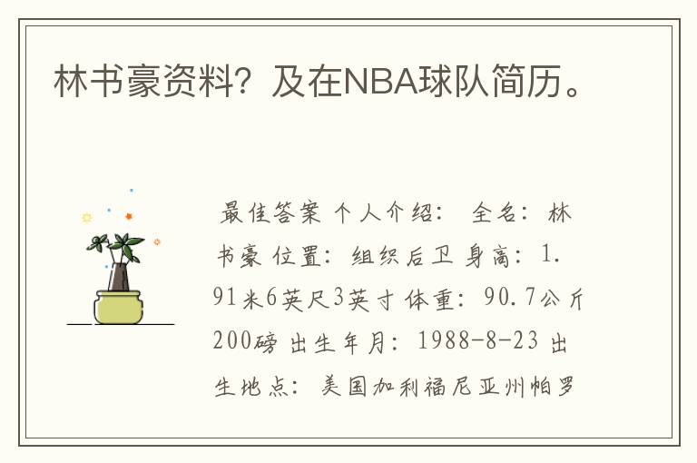 林书豪资料?及在NBA球队简历。