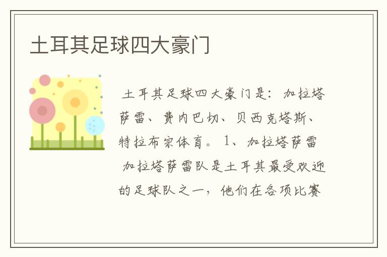 土耳其足球四大豪门