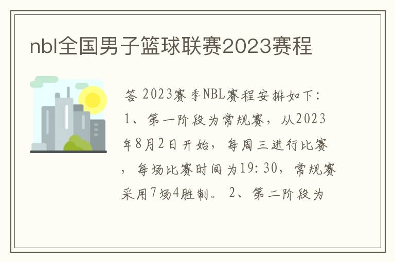 nbl全国男子篮球联赛2023赛程