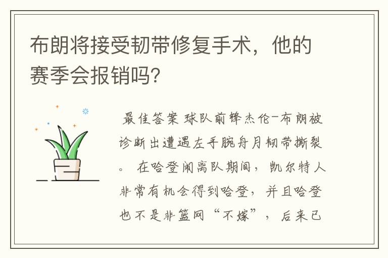 布朗将接受韧带修复手术,他的赛季会报销吗?