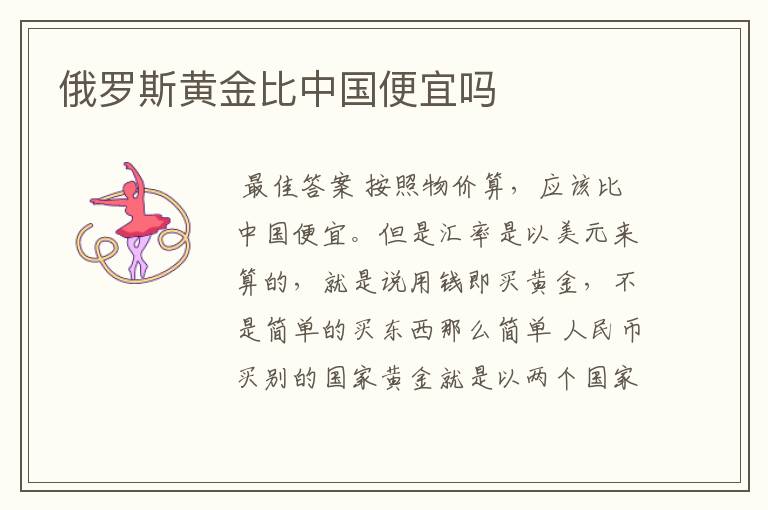 俄罗斯黄金比中国便宜吗