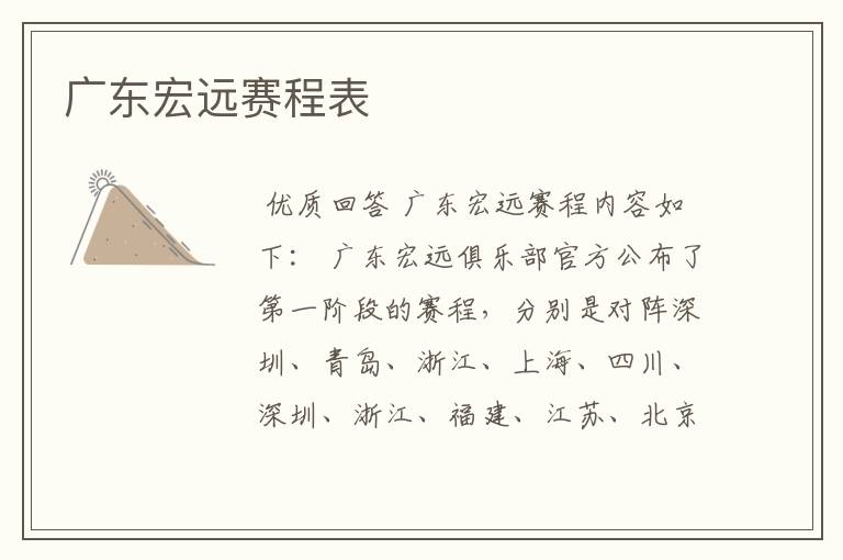 广东宏远赛程表