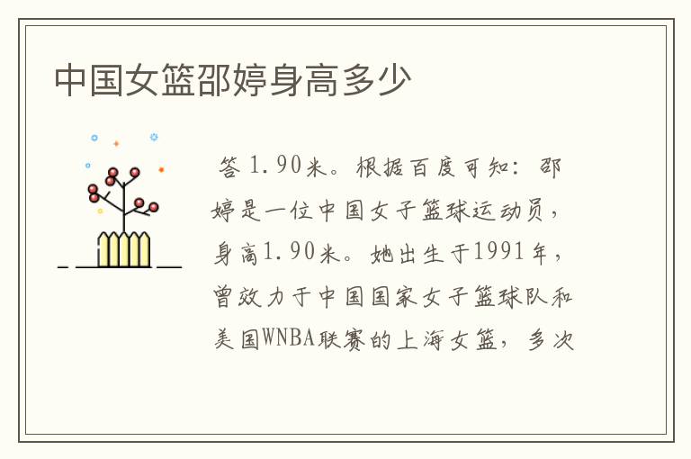 中国女篮邵婷身高多少