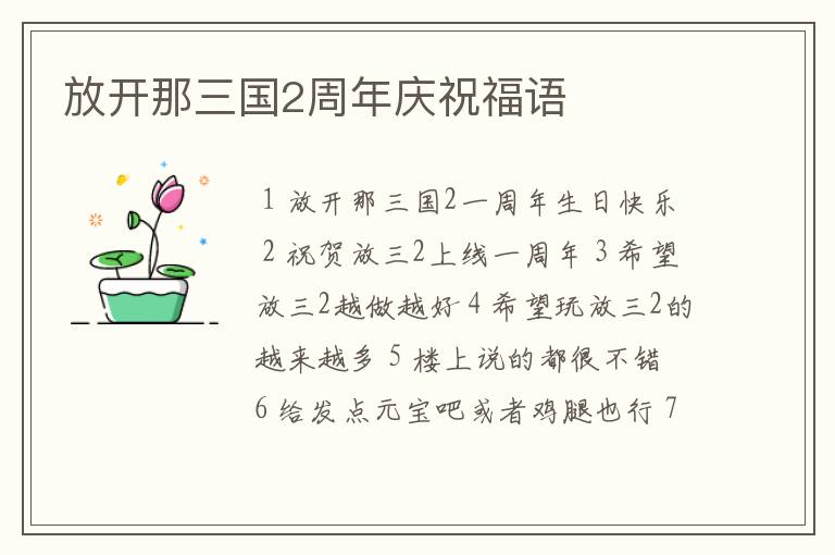 放开那三国2周年庆祝福语