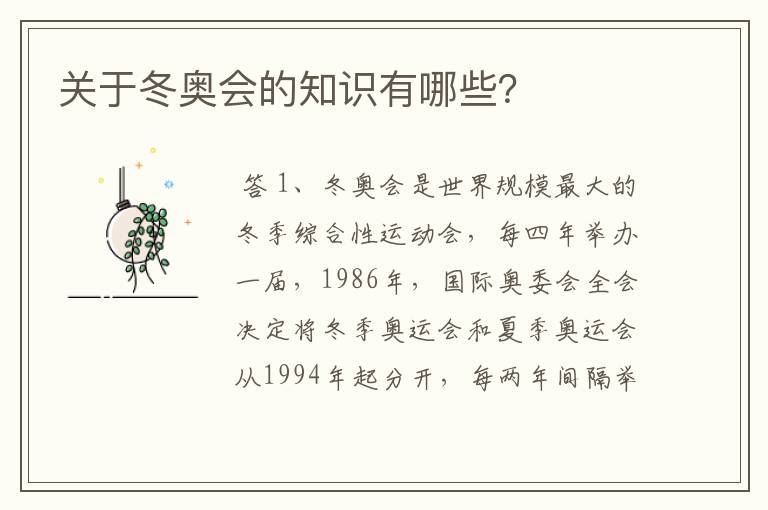 关于冬奥会的知识有哪些?