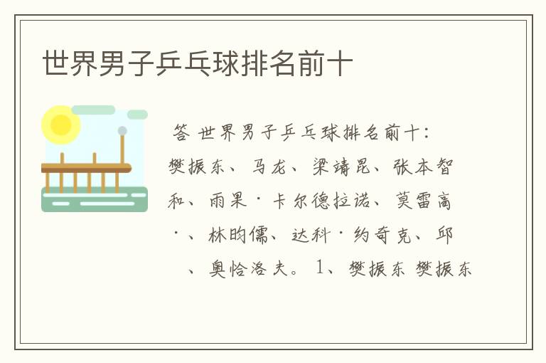 世界男子乒乓球排名前十