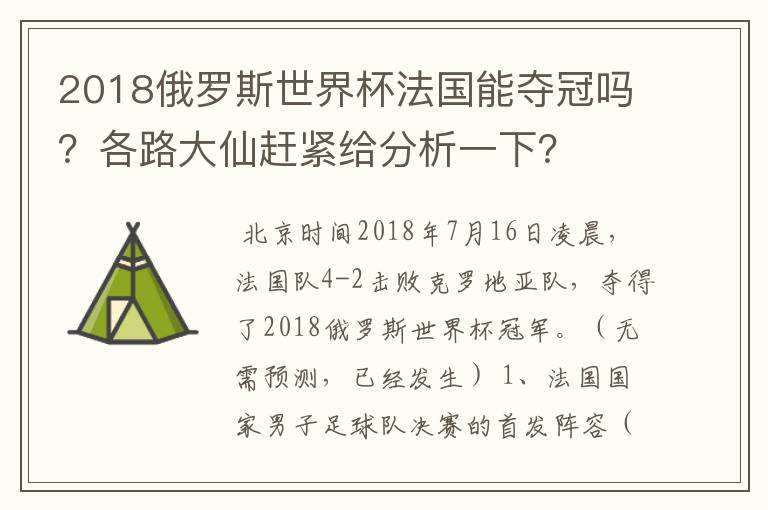 2018俄罗斯世界杯法国能夺冠吗?各路大仙赶紧给分析一下?