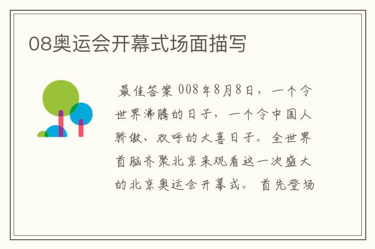 08奥运会开幕式场面描写