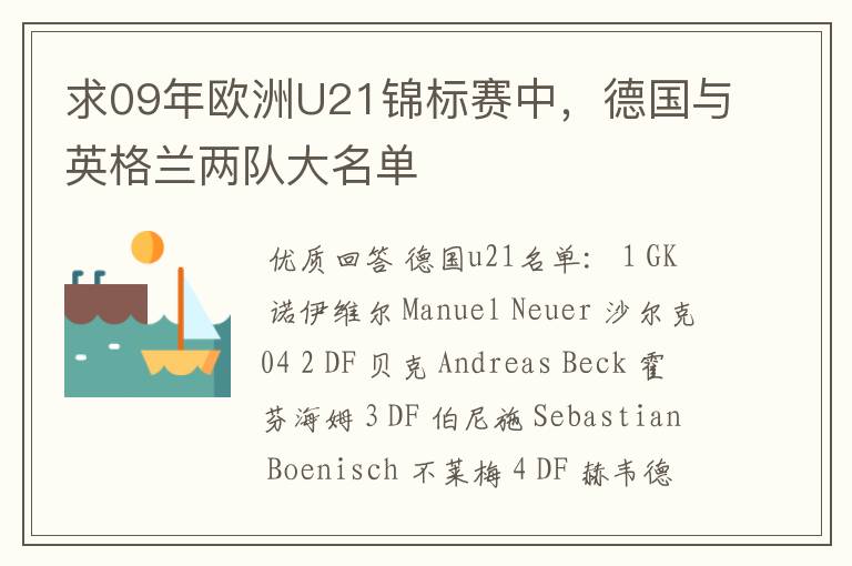 求09年欧洲U21锦标赛中,德国与英格兰两队大名单