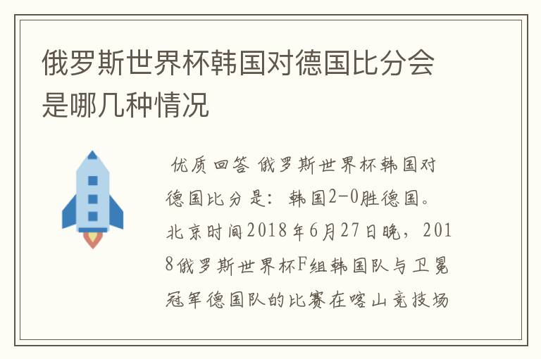 俄罗斯世界杯韩国对德国比分会是哪几种情况