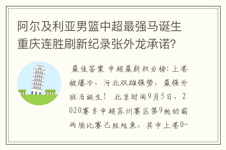 阿尔及利亚男篮中超最强马诞生重庆连胜刷新纪录张外龙承诺?
