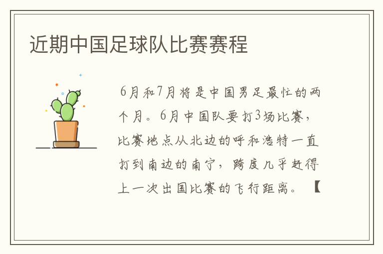 近期中国足球队比赛赛程