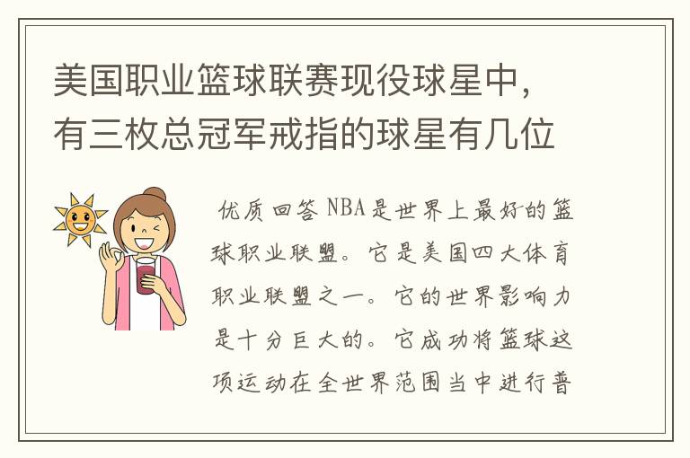 美国职业篮球联赛现役球星中,有三枚总冠军戒指的球星有几位?