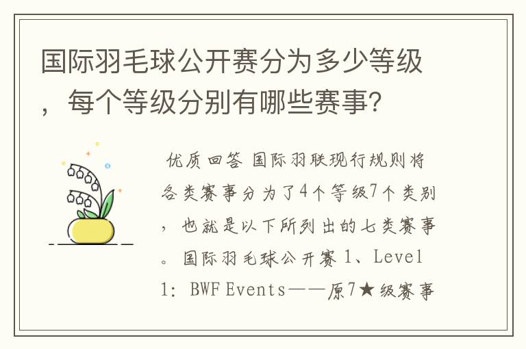 国际羽毛球公开赛分为多少等级,每个等级分别有哪些赛事?