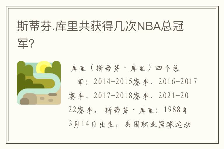 斯蒂芬.库里共获得几次NBA总冠军?