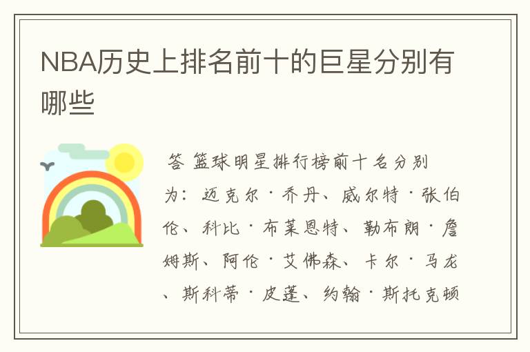 NBA历史上排名前十的巨星分别有哪些