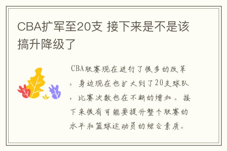 CBA扩军至20支 接下来是不是该搞升降级了
