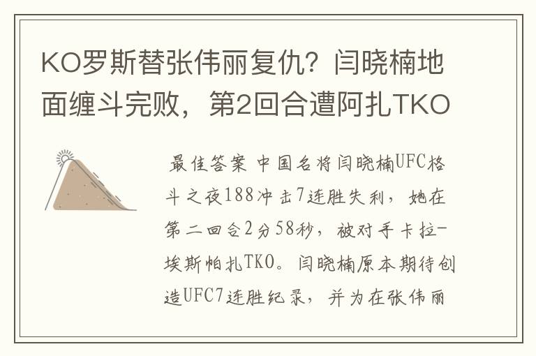 KO罗斯替张伟丽复仇?闫晓楠地面缠斗完败,第2回合遭阿扎TKO