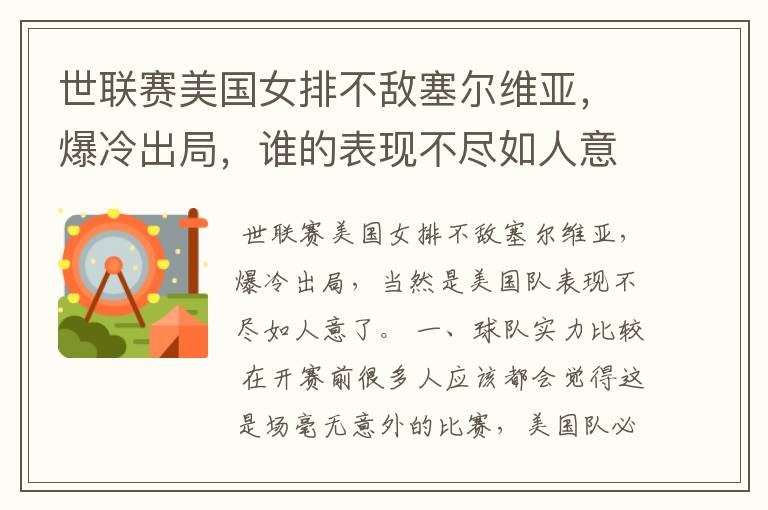 世联赛美国女排不敌塞尔维亚，爆冷出局，谁的表现不尽如人意？