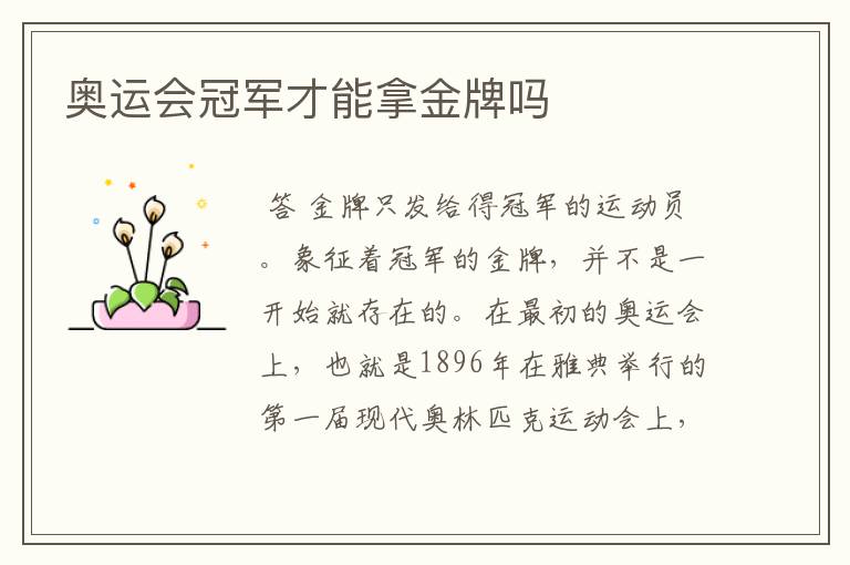 奥运会冠军才能拿金牌吗