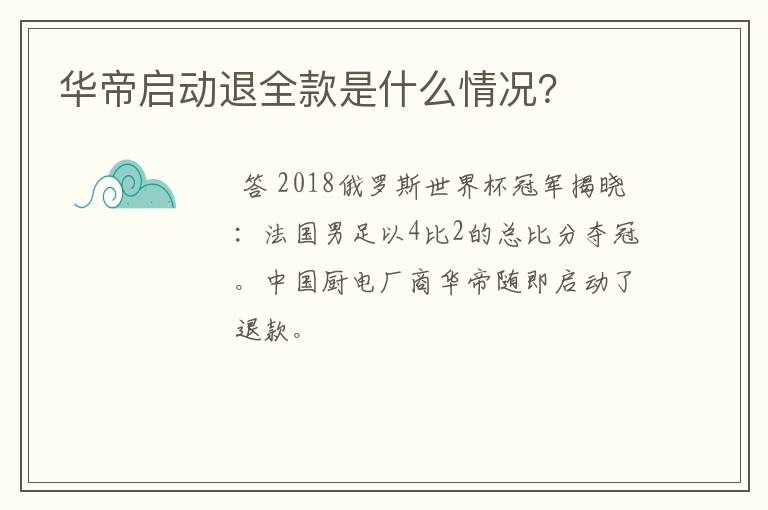华帝启动退全款是什么情况?