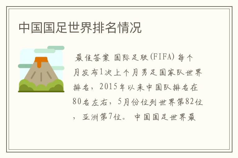 中国国足世界排名情况