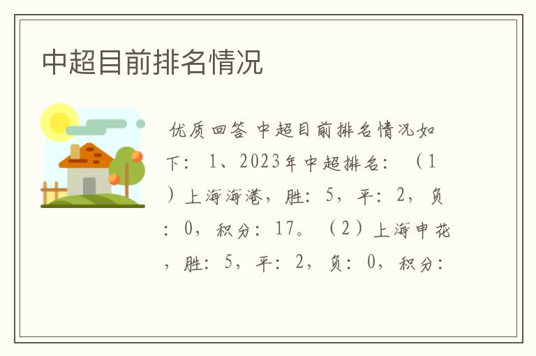 中超目前排名情况