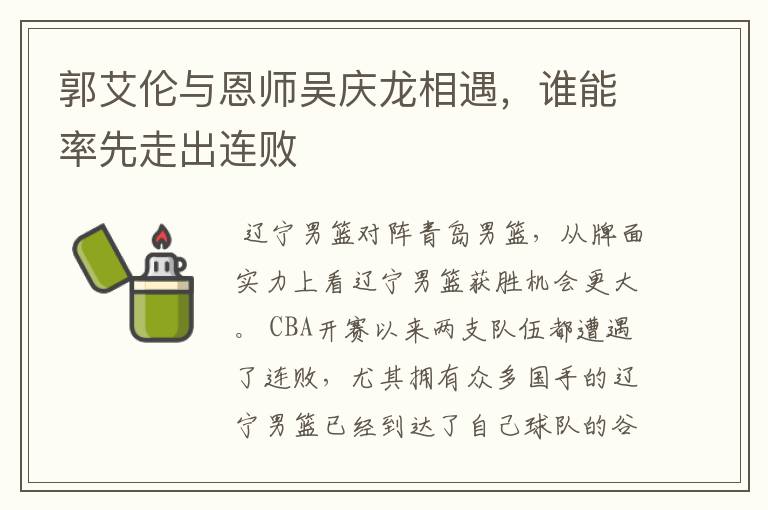 郭艾伦与恩师吴庆龙相遇,谁能率先走出连败