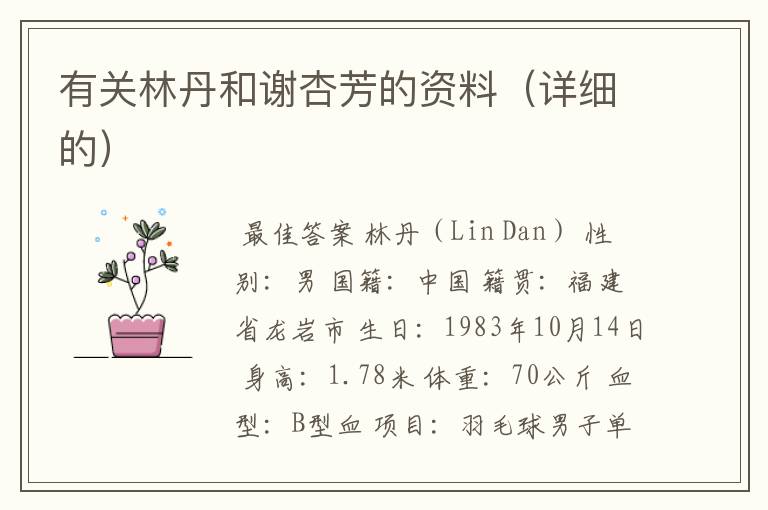 有关林丹和谢杏芳的资料(详细的)