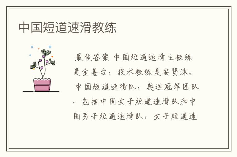 中国短道速滑教练