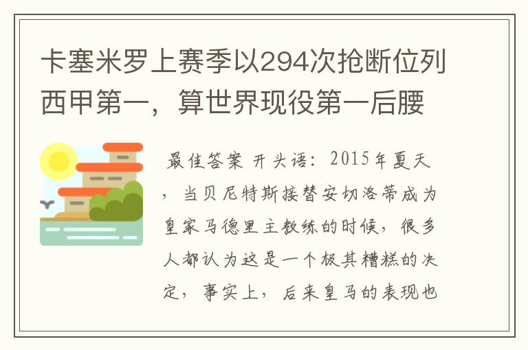 卡塞米罗上赛季以294次抢断位列西甲第一,算世界现役第一后腰吗?