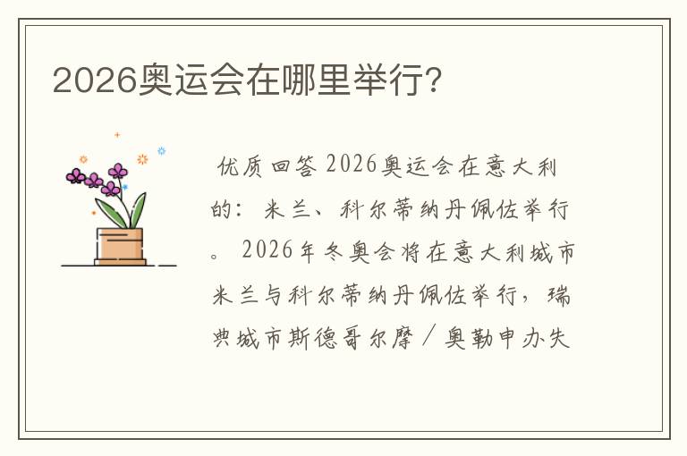 2026奥运会在哪里举行?