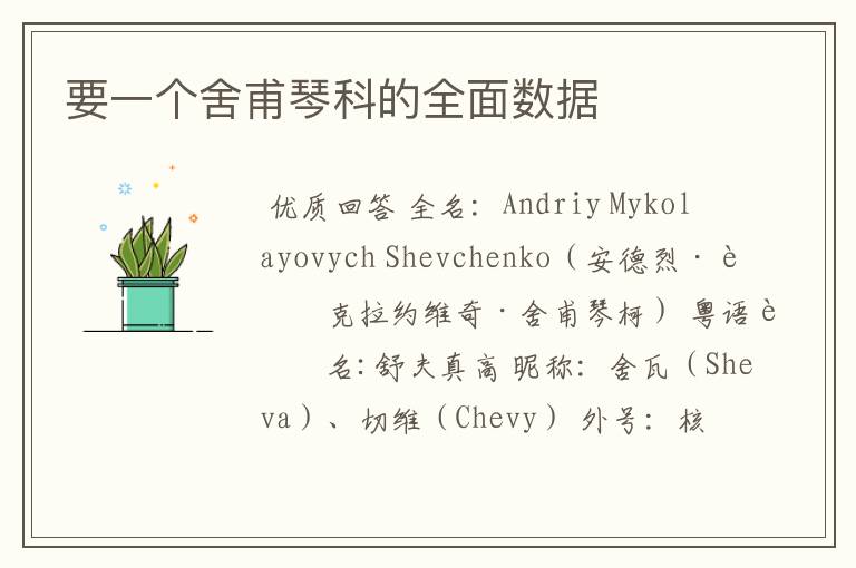 要一个舍甫琴科的全面数据