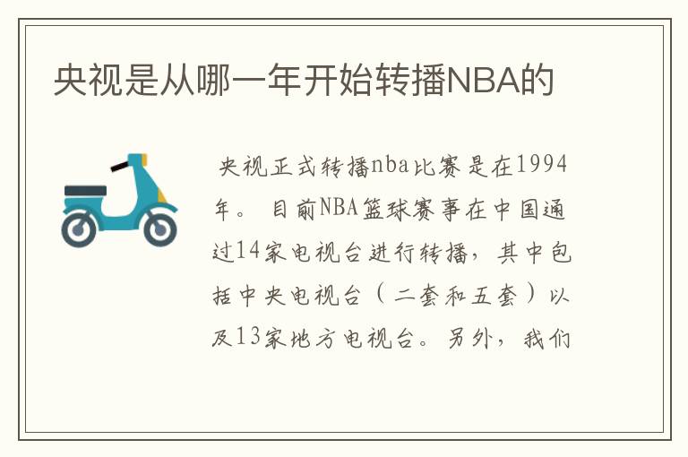 央视是从哪一年开始转播NBA的