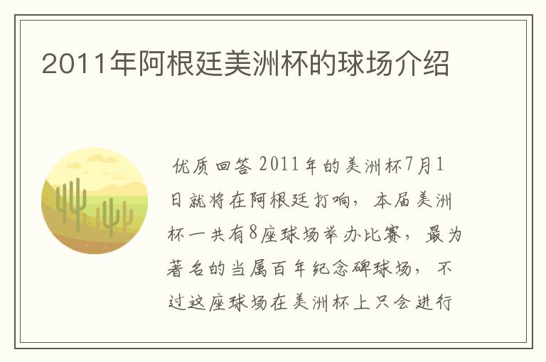 2011年阿根廷美洲杯的球场介绍