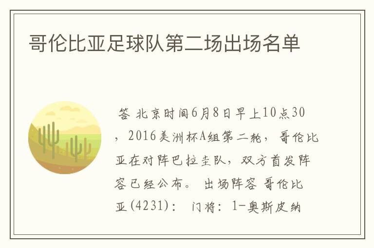 哥伦比亚足球队第二场出场名单