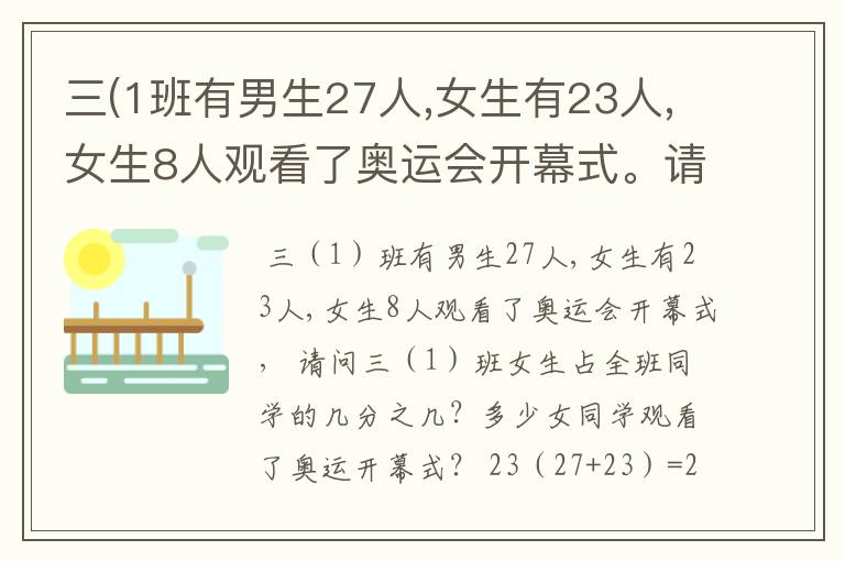 三(1班有男生27人,女生有23人,女生8人观看了奥运会开幕式。请你再提出一个和 分数相关的数学问