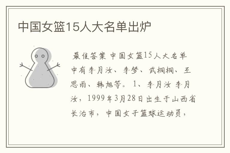 中国女篮15人大名单出炉