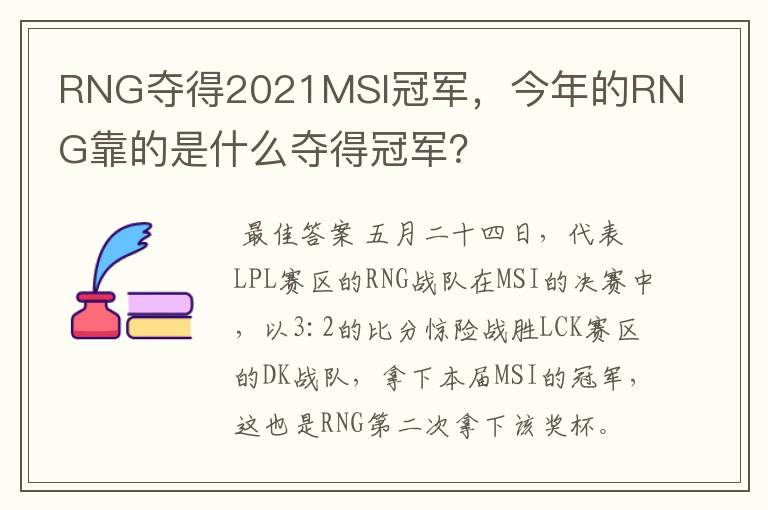 RNG夺得2021MSI冠军,今年的RNG靠的是什么夺得冠军?