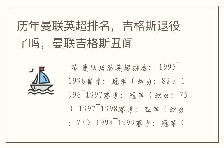 历年曼联英超排名,吉格斯退役了吗,曼联吉格斯丑闻