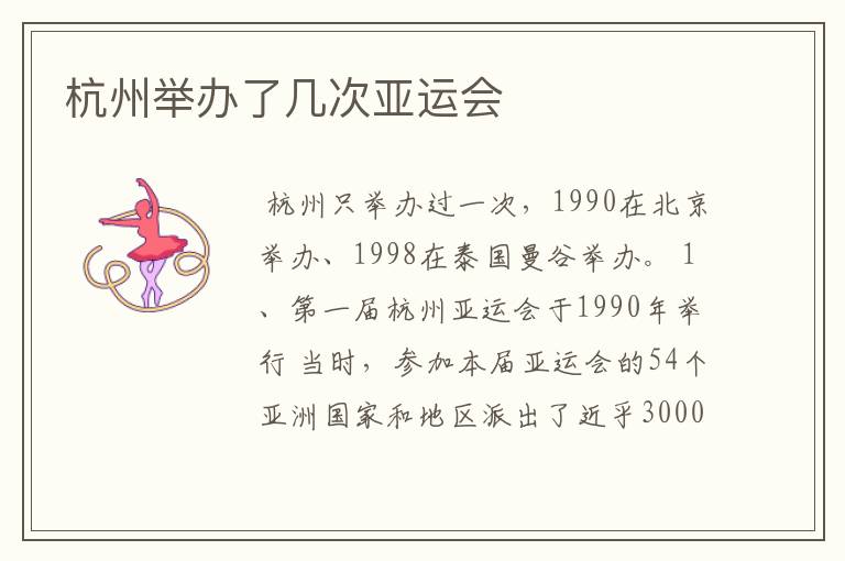 杭州举办了几次亚运会
